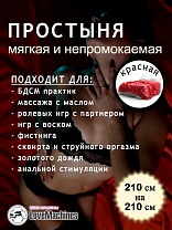 Простыня виниловая для секса красная
