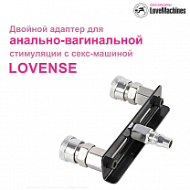 Двойной адаптер для секс-машины Lovense - двойное проникновение